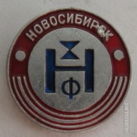 Re: Кто узнает производителей? / Значок.Новосибирск НХФ.jpg
228.23 КБ, Просмотров: 43412