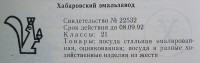 Re: Кто узнает производителей? / хабаровск эмальзавод 1962.jpg
65.18 КБ, Просмотров: 42650