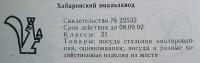 Кто узнает производителей? / хабаровск эмальзавод 1962.jpg
65.18 КБ, Просмотров: 33237