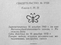 Re: Кто узнает производителей? / ростов-на-дону металлообрабатывающий завод 1963.jpg
356.3 КБ, Просмотров: 28993