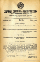 Re: Кто узнает производителей? / Ленинградский металлический завод в составе Ленинградского машиностроительного треста.png
504.22 КБ, Просмотров: 28778