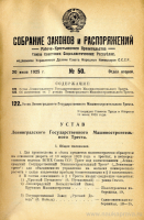 Кто узнает производителей? / Ленинградский металлический завод в составе Ленинградского машиностроительного треста.png
504.22 КБ, Просмотров: 21323