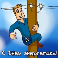 "Энергомаш (Чехов)-ЧЗЭМ" - on-line консультации по арматуре / den-energetika-risounok.jpg
194.53 КБ, Просмотров: 52618