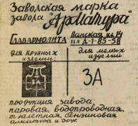 Кто узнает производителей? / Москва.Завод Арматура Главармолита.1935.jpg
276.44 КБ, Просмотров: 16528