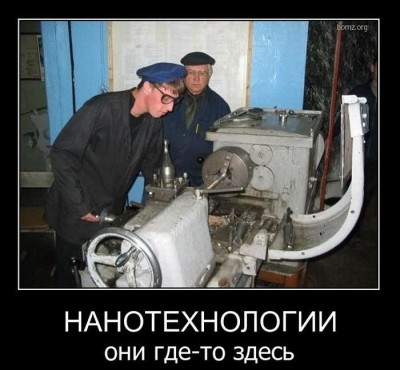 Модернизации в России не будет! / нано.jpg
72.78 КБ, Просмотров: 30033