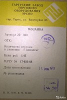 Кто узнает производителей? / тарту завод торгового оборудования эрспо 1971 (игра мозаика).jpg
157.07 КБ, Просмотров: 19443