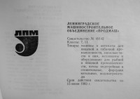 Кто узнает производителей? / ленинград по ленпродмаш 1973.jpg
227 КБ, Просмотров: 17633