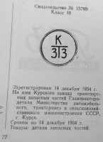 Re: Кто узнает производителей? / Курский завод транспортных запасных частей Главтрактородетали.jpg
150.76 КБ, Просмотров: 48712