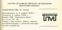 Кто узнает производителей? / ленинград лнпо ленпроектмебель 1983.jpg
248.78 КБ, Просмотров: 37132