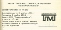 Re: Кто узнает производителей? / ленинград лнпо ленпроектмебель 1983.jpg
248.78 КБ, Просмотров: 47641