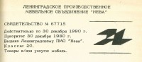 Re: Кто узнает производителей? / ленинград лпмо нева 1980.jpg
215.1 КБ, Просмотров: 47641
