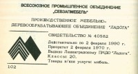 Re: Кто узнает производителей? / ленинград мебельное по ладога 1970.jpg
288.23 КБ, Просмотров: 47641