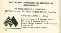 Кто узнает производителей? / ленинград мебельное по ладога 1970.jpg
288.23 КБ, Просмотров: 36991