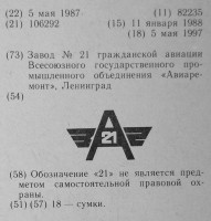 Re: Кто узнает производителей? / ленинград завод №21 гражданской авиации.jpg
186.89 КБ, Просмотров: 45471