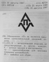 Re: Кто узнает производителей? / ленинград завод порошковой металлургии 1987.jpg
174.57 КБ, Просмотров: 45471