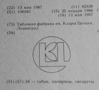 Кто узнает производителей? / ленинград табачная фабрика им клары цеткин 1987.jpg
225.26 КБ, Просмотров: 34962