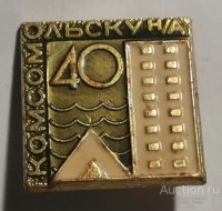 Re: Кто узнает производителей? / Комсомольску нА 40.1.jpg
268.91 КБ, Просмотров: 44492