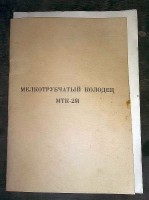 Re: Кто узнает производителей? / Паспорт МТК-2М.1.jpg
203.22 КБ, Просмотров: 39575
