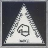 Кто узнает производителей? / Краснодарский компрессорный завод.1.jpg
5.54 КБ, Просмотров: 32822