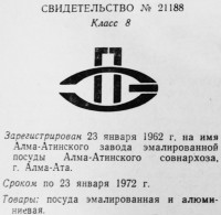 Кто узнает производителей? / Алма-Атинский завод эмалированной посуды.1.jpg
171.4 КБ, Просмотров: 26299