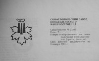 Кто узнает производителей? / симферополь крымский машиностроительный завод винодельческого оборудования.jpg
248.68 КБ, Просмотров: 29247