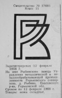 Кто узнает производителей? / рыбинский завод (горьковская обл) 1958.jpg
132.84 КБ, Просмотров: 23716