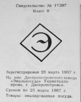 Кто узнает производителей? / Днепропетровский завод Эмальпосуда.jpg
27.29 КБ, Просмотров: 24003