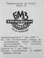 Кто узнает производителей? / болшевский завод металлопосуды 1957.jpg
164.79 КБ, Просмотров: 23470