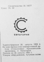 Кто узнает производителей? / Евпатория.Артель Стахановец.jpg
127.19 КБ, Просмотров: 12672