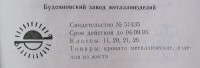 Кто узнает производителей? / буденновск завод металлоизделий 1973.jpg
61.64 КБ, Просмотров: 11889