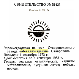 Кто узнает производителей? / ставрополь завод металлоизделий 1973.png
15.63 КБ, Просмотров: 11817