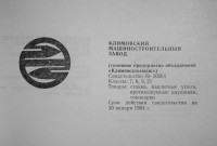 Кто узнает производителей? / климовский машзавод 1974а.jpg
266.09 КБ, Просмотров: 8298