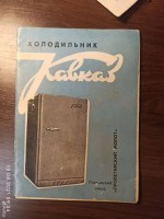 Кто узнает производителей? / Ростов-на-Дону.Ростовский завод Пролетарский Молот.Холодильник Кавказ.1.jpg
155.3 КБ, Просмотров: 5781