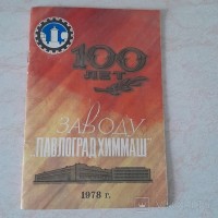 Кто узнает производителей? / павлоград завод павлоградхиммаш 1978.jpg
245.28 КБ, Просмотров: 12207