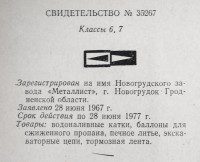 Кто узнает производителей? / новогрудок завод металлист 1967.jpg
245.83 КБ, Просмотров: 10232