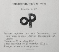 Кто узнает производителей? / опочка ремзавод 1967.jpg
244.48 КБ, Просмотров: 6402