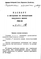 Кто узнает производителей? / Насос вакуумный  РВН-20.Паспорт.Зап.-Сиб.СНХ.jpg
31.47 КБ, Просмотров: 4973