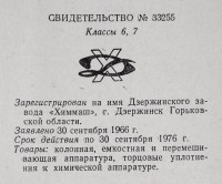 Кто узнает производителей? / Дзержинский завод Химмаш.1966.1.jpg
286.22 КБ, Просмотров: 1925