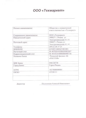 ООО «Техмаркет» - Внимание! Недобросовестное сотрудничество! / tehmar.jpg
44.29 КБ, Просмотров: 23747