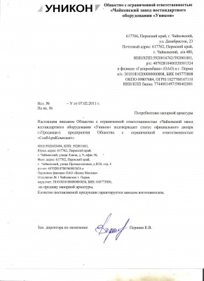 Кто знает СнабАрмКомплект г.Чайковский? / Письмо от ООО ЧЗНО Уникон.jpg
570.4 КБ, Просмотров: 6223