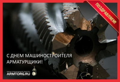 С днем машиностроителя! / С Днем Машиностроителя!.jpg
351.26 КБ, Просмотров: 11705