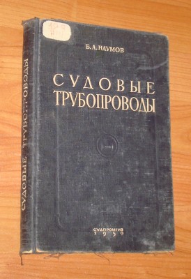 Продам книгу "Судовые трубопроводы" 1950г. / DSC07467.JPG
241.99 КБ, Просмотров: 17818