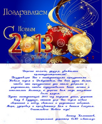 С Новым годом! / Открытка 2013 Армторг.jpg
918.14 КБ, Просмотров: 70367