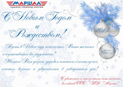 С Новым годом! / С Новым Годом и Рождеством.jpg
369.78 КБ, Просмотров: 69348