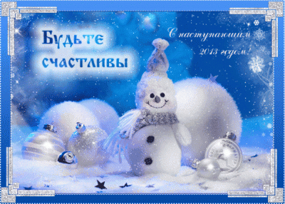 С Новым годом! / HNY.gif
954.11 КБ, Просмотров: 45558