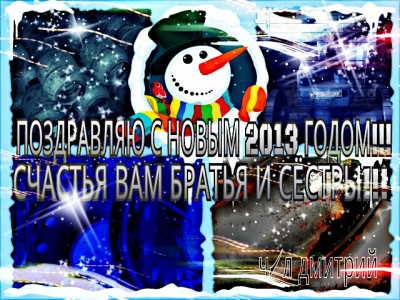 С Новым годом! / PicsArt_1356623801037.jpg
376.85 КБ, Просмотров: 45340