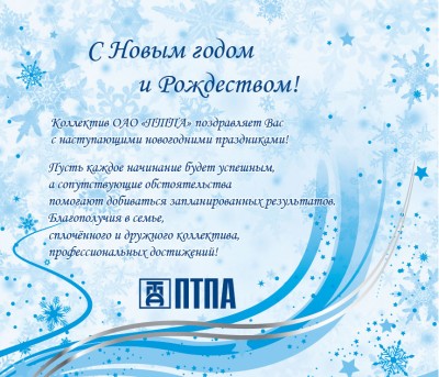 С Новым годом! / ПТПА_Открытка НГ_2012_эл.jpg
202.56 КБ, Просмотров: 46907