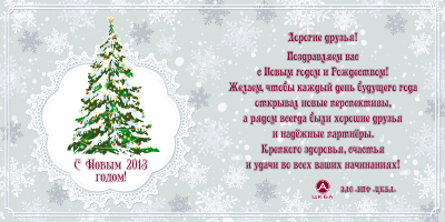 С Новым годом! / Открытка_НГ_2013.png
221.3 КБ, Просмотров: 46432