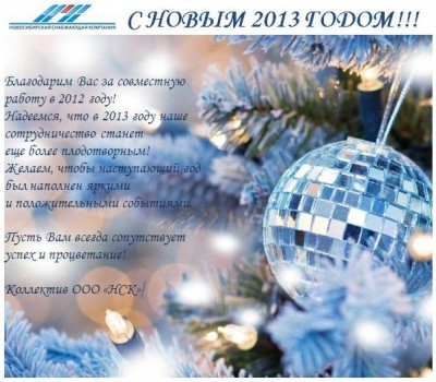 С Новым годом! / С НОВЫМ 2013 ГОДОМ.JPG
64.48 КБ, Просмотров: 46736