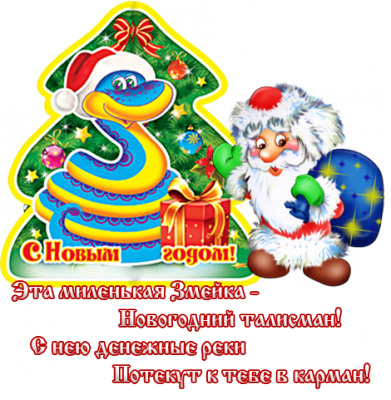 С Новым годом! / god-zmei-otkryitki-pozhelaniya13.png
321.74 КБ, Просмотров: 46353